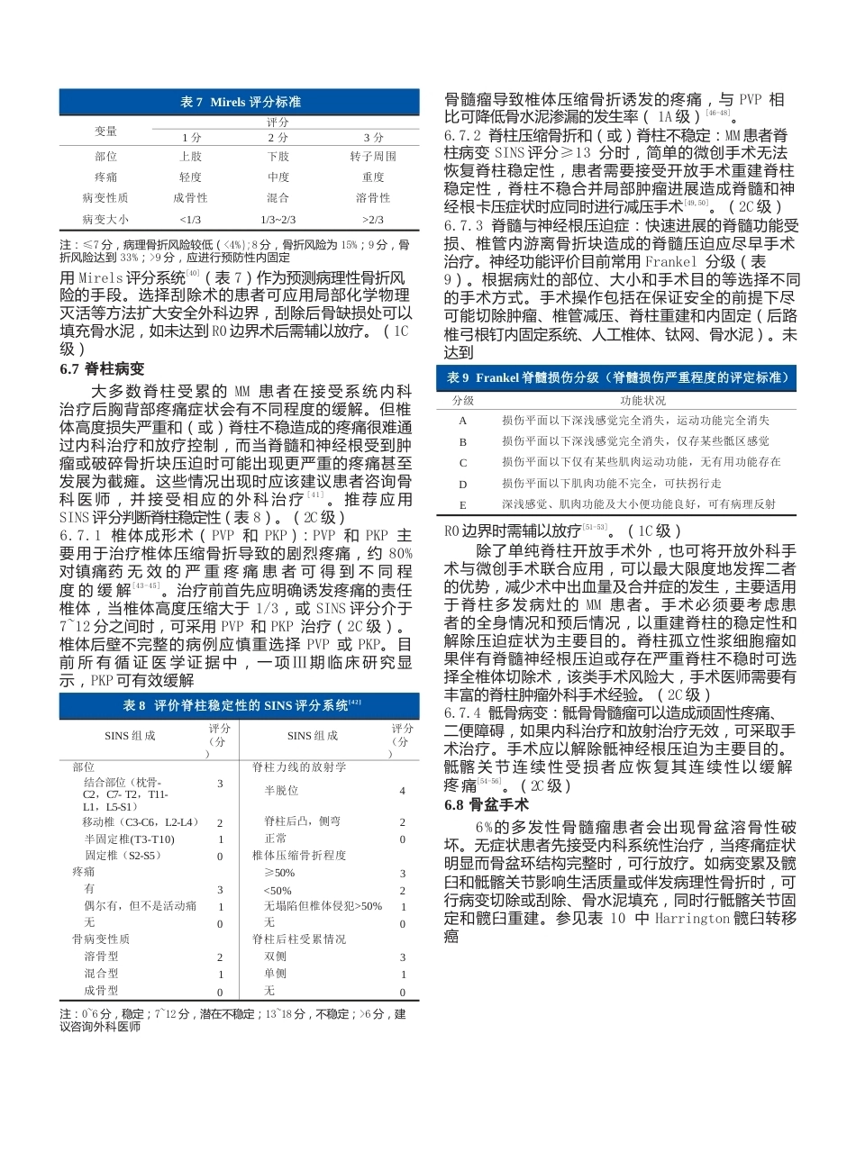 6.多发性骨髓瘤骨病外科治疗循证医学指南_第6页