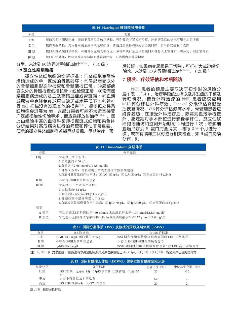 6.多发性骨髓瘤骨病外科治疗循证医学指南_第7页