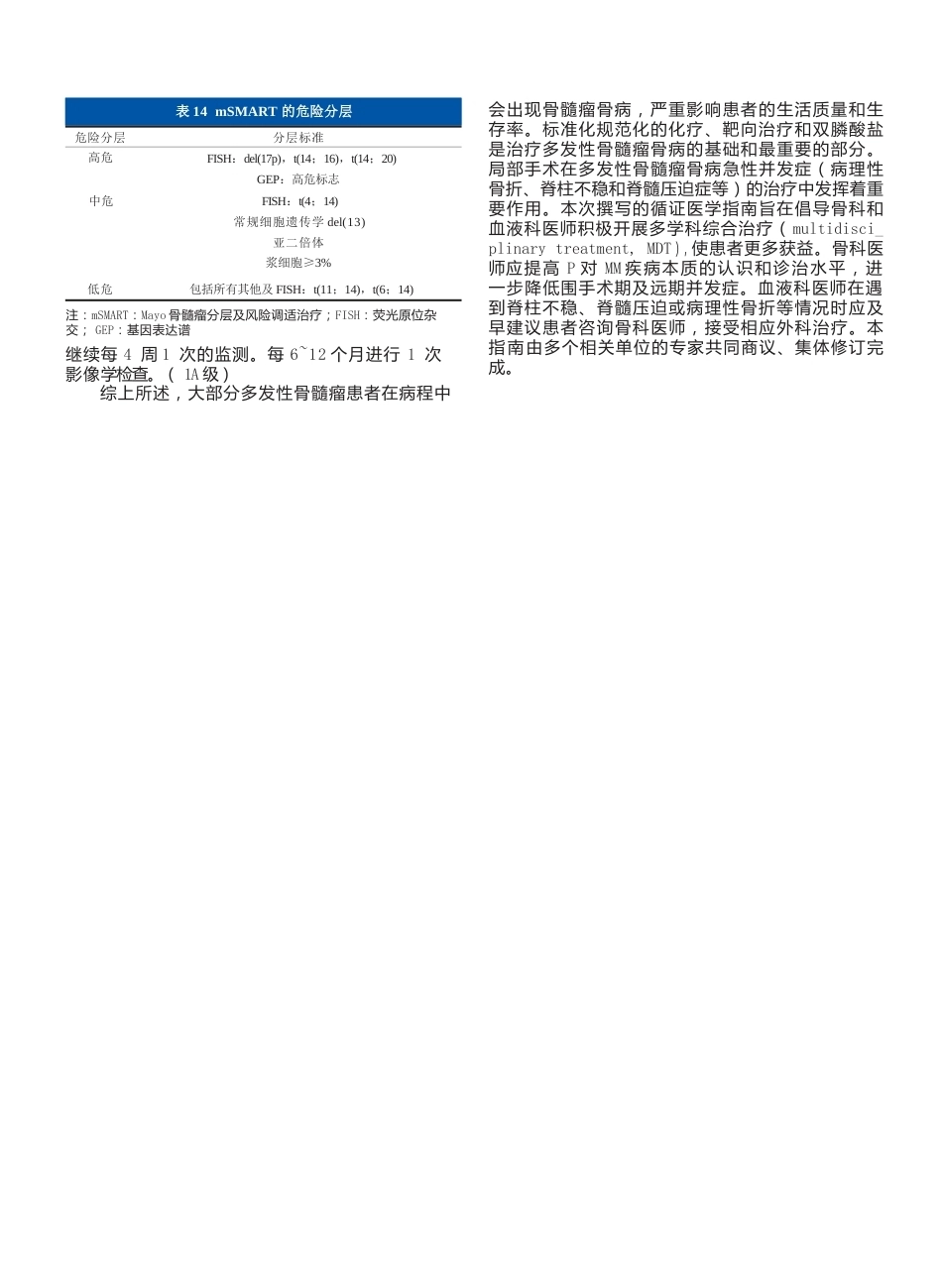 6.多发性骨髓瘤骨病外科治疗循证医学指南_第8页