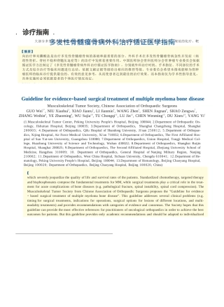 6.多发性骨髓瘤骨病外科治疗循证医学指南