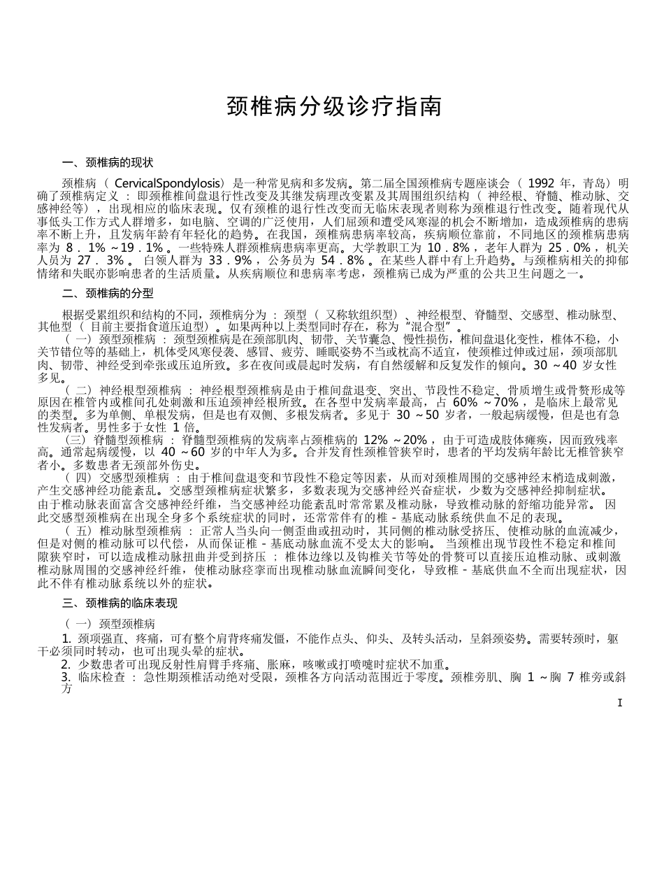 7.颈椎病分级诊疗指南_第1页