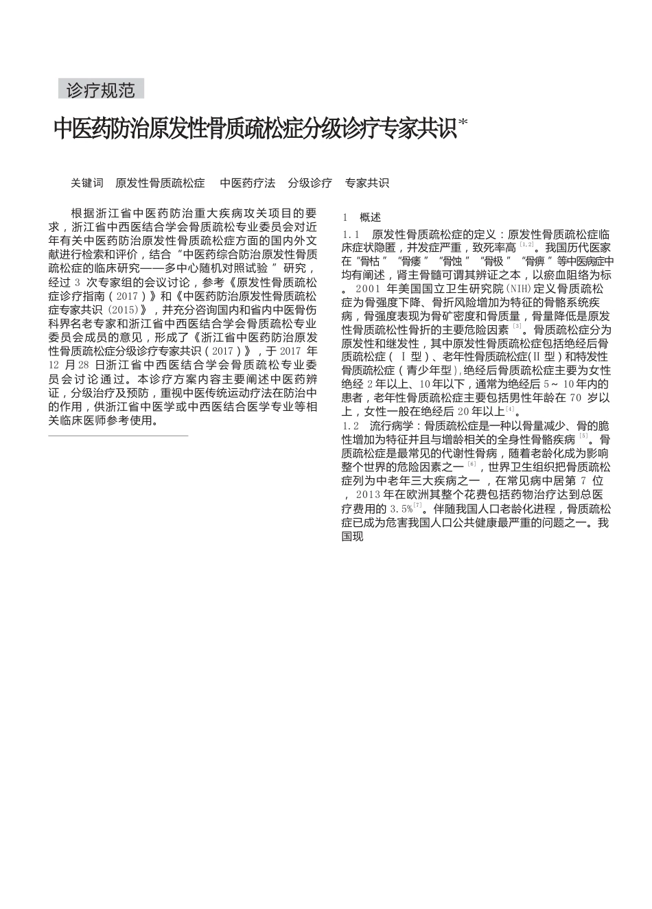 7.防治原发性骨质疏松症分级诊疗专家共识_第1页