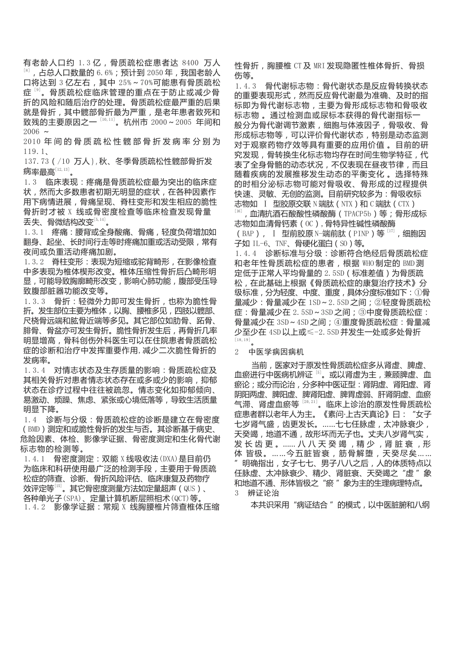 7.防治原发性骨质疏松症分级诊疗专家共识_第2页