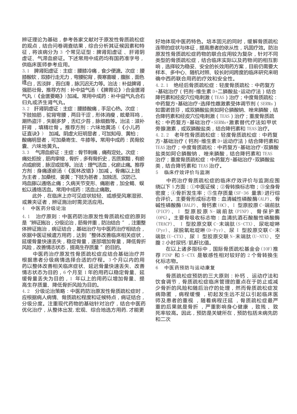 7.防治原发性骨质疏松症分级诊疗专家共识_第3页