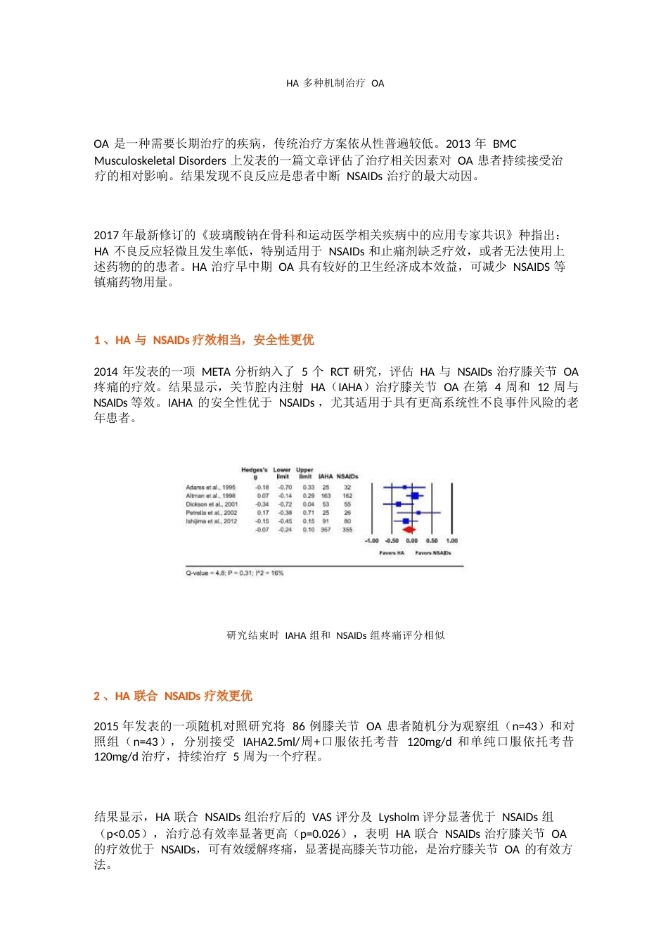9.玻璃酸钠与非甾体类抗炎药联合应用治疗骨关节炎_第2页
