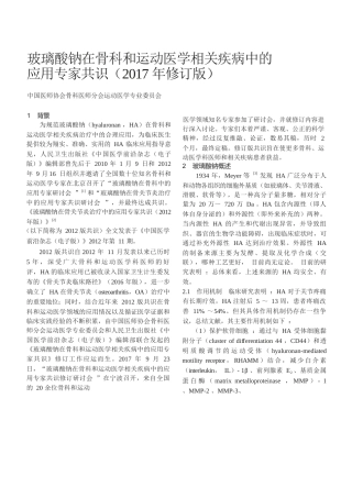 10.玻璃酸钠在骨科和运动医学相关疾病中的应用专家共识（修订版）