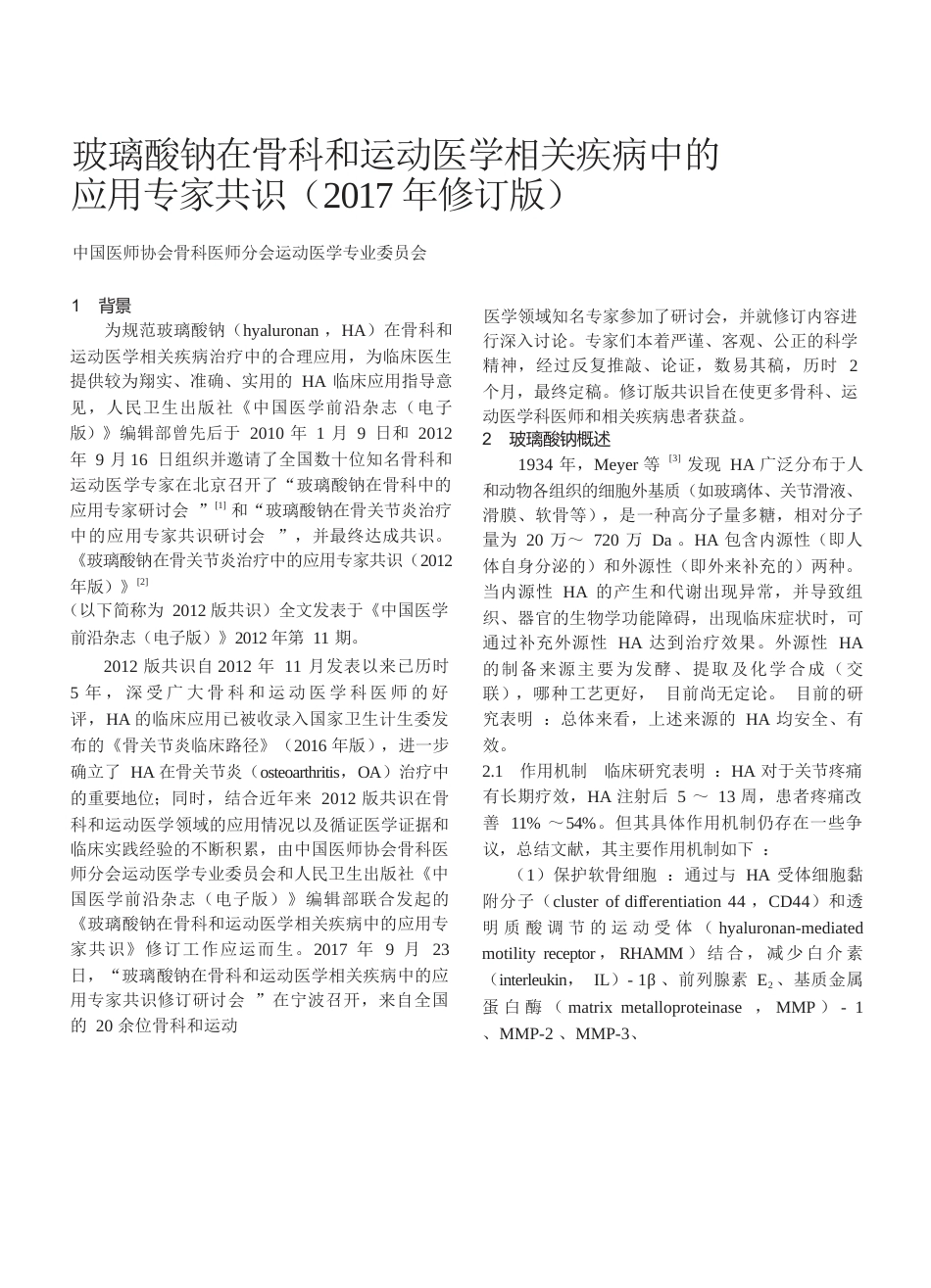 10.玻璃酸钠在骨科和运动医学相关疾病中的应用专家共识（修订版）_第1页