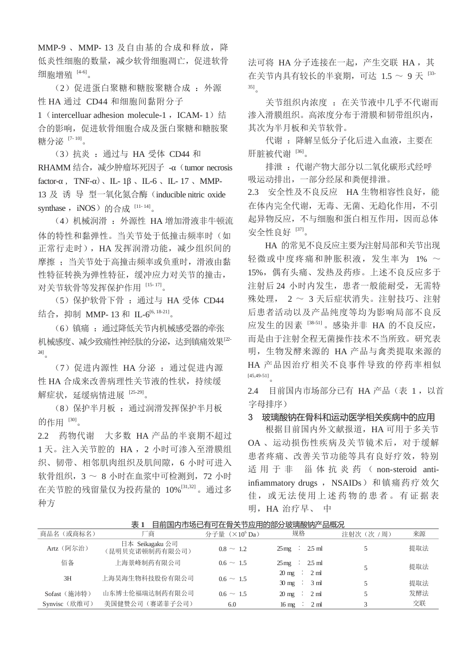 10.玻璃酸钠在骨科和运动医学相关疾病中的应用专家共识（修订版）_第2页