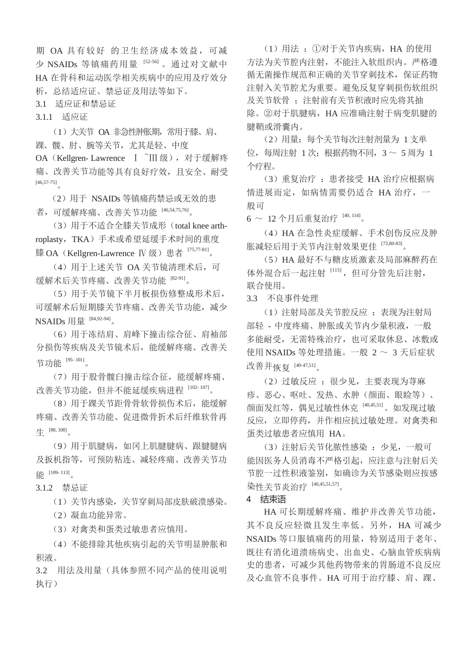 10.玻璃酸钠在骨科和运动医学相关疾病中的应用专家共识（修订版）_第3页