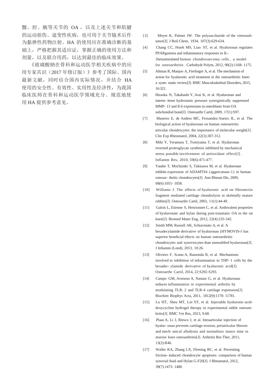 10.玻璃酸钠在骨科和运动医学相关疾病中的应用专家共识（修订版）_第4页