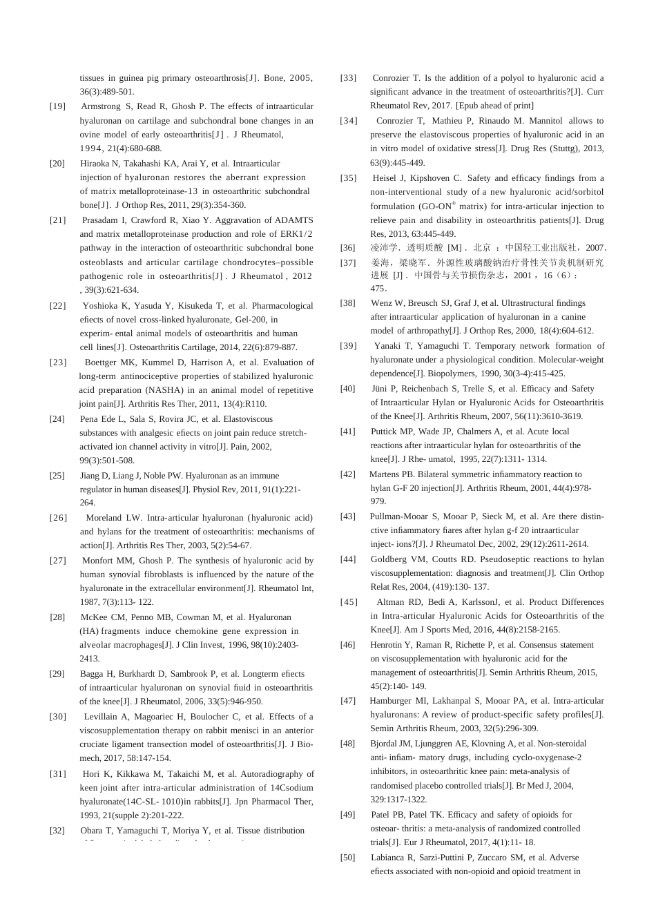 10.玻璃酸钠在骨科和运动医学相关疾病中的应用专家共识（修订版）_第6页