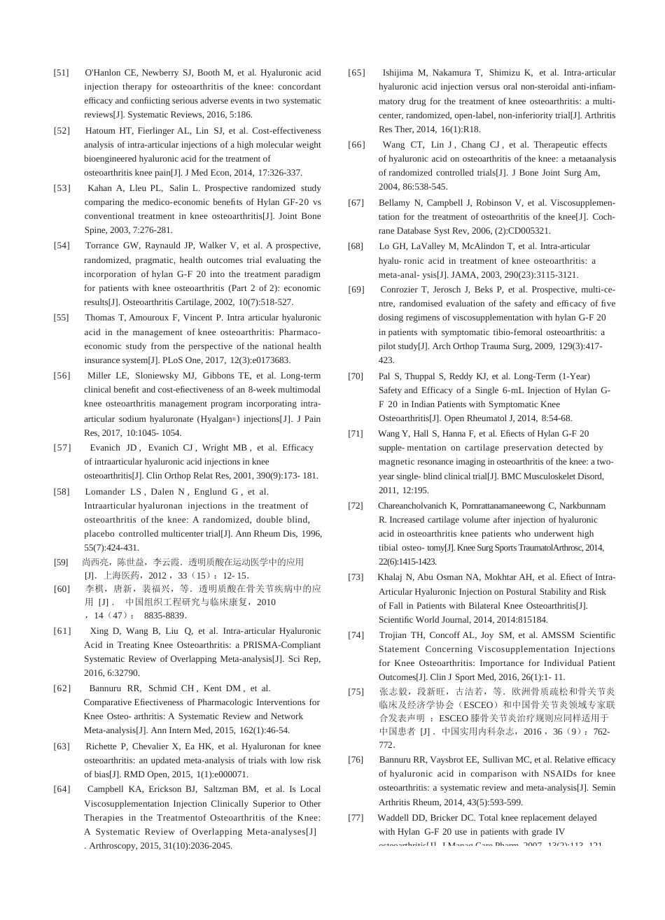 10.玻璃酸钠在骨科和运动医学相关疾病中的应用专家共识（修订版）_第8页