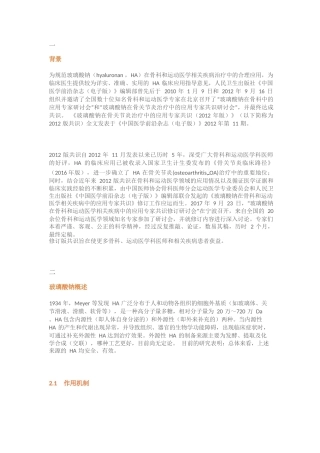 11.玻璃酸钠在骨科和运动医学相关疾病中的应用专家共识