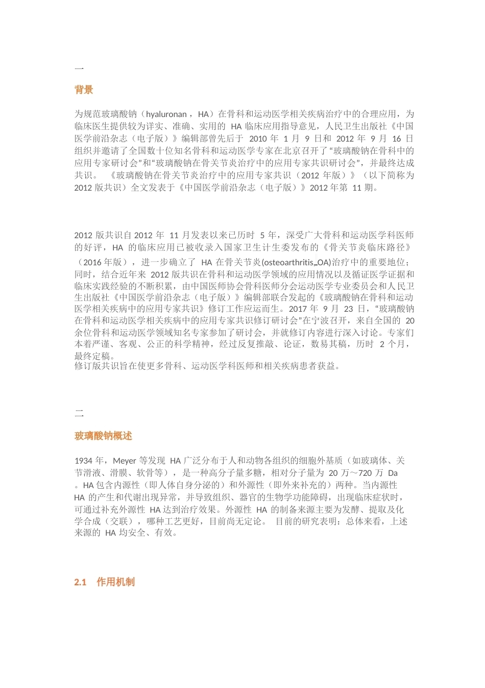 11.玻璃酸钠在骨科和运动医学相关疾病中的应用专家共识_第1页