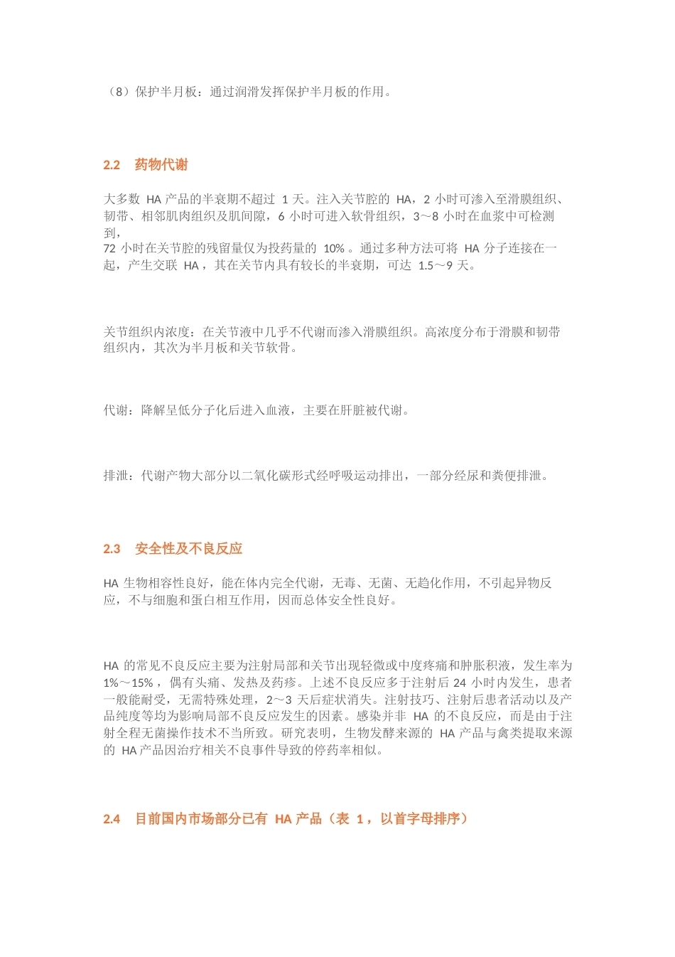 11.玻璃酸钠在骨科和运动医学相关疾病中的应用专家共识_第3页