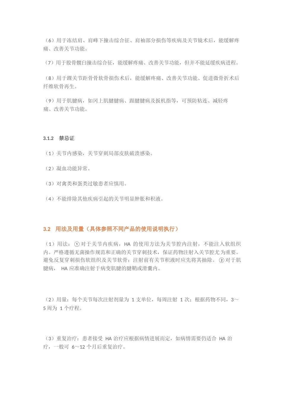 11.玻璃酸钠在骨科和运动医学相关疾病中的应用专家共识_第5页