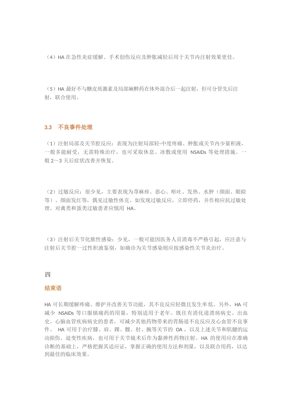 11.玻璃酸钠在骨科和运动医学相关疾病中的应用专家共识_第6页