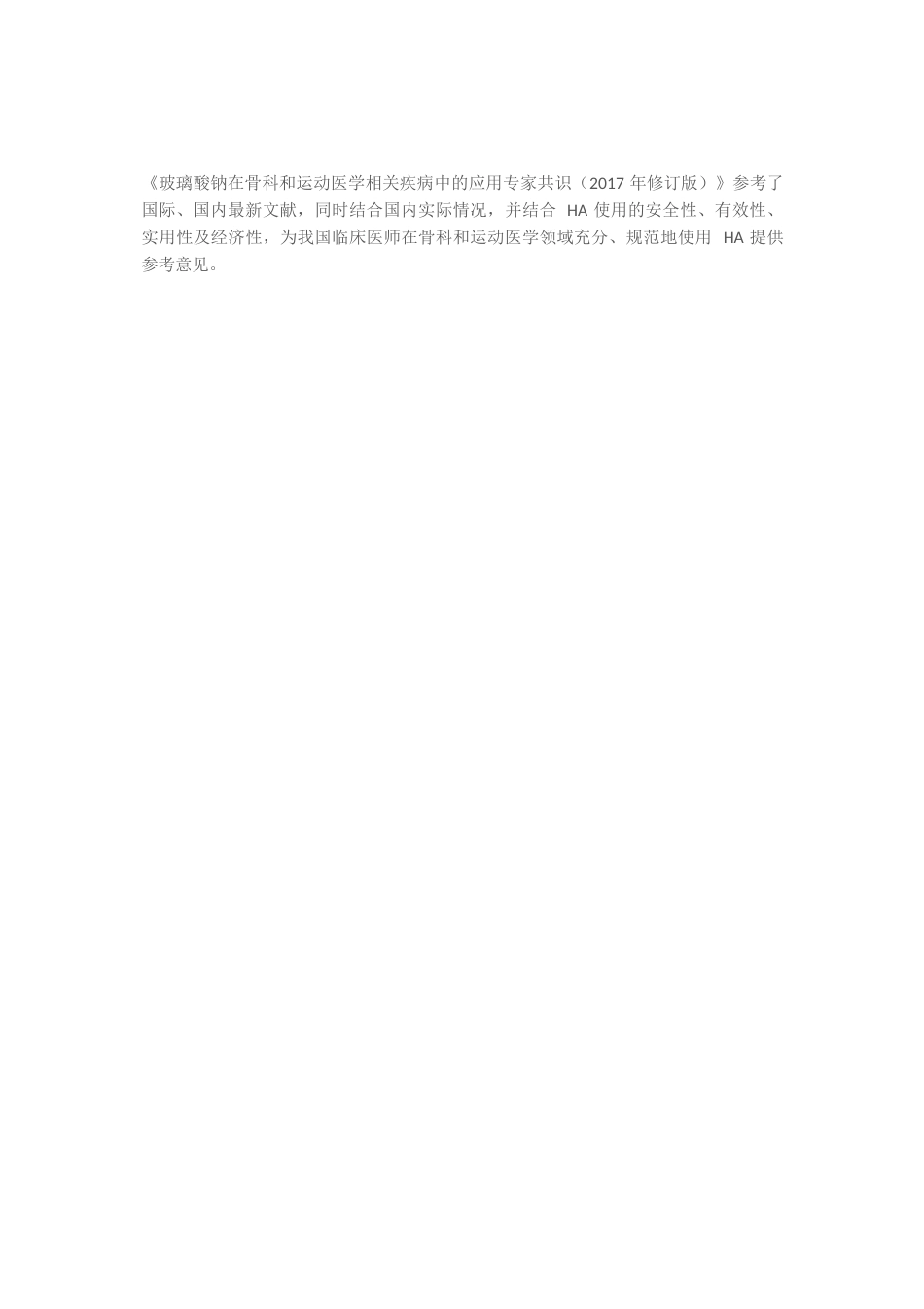 11.玻璃酸钠在骨科和运动医学相关疾病中的应用专家共识_第7页