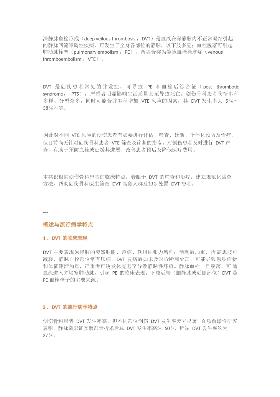 14.创伤骨科患者DVT筛查与治疗专家共识_第1页