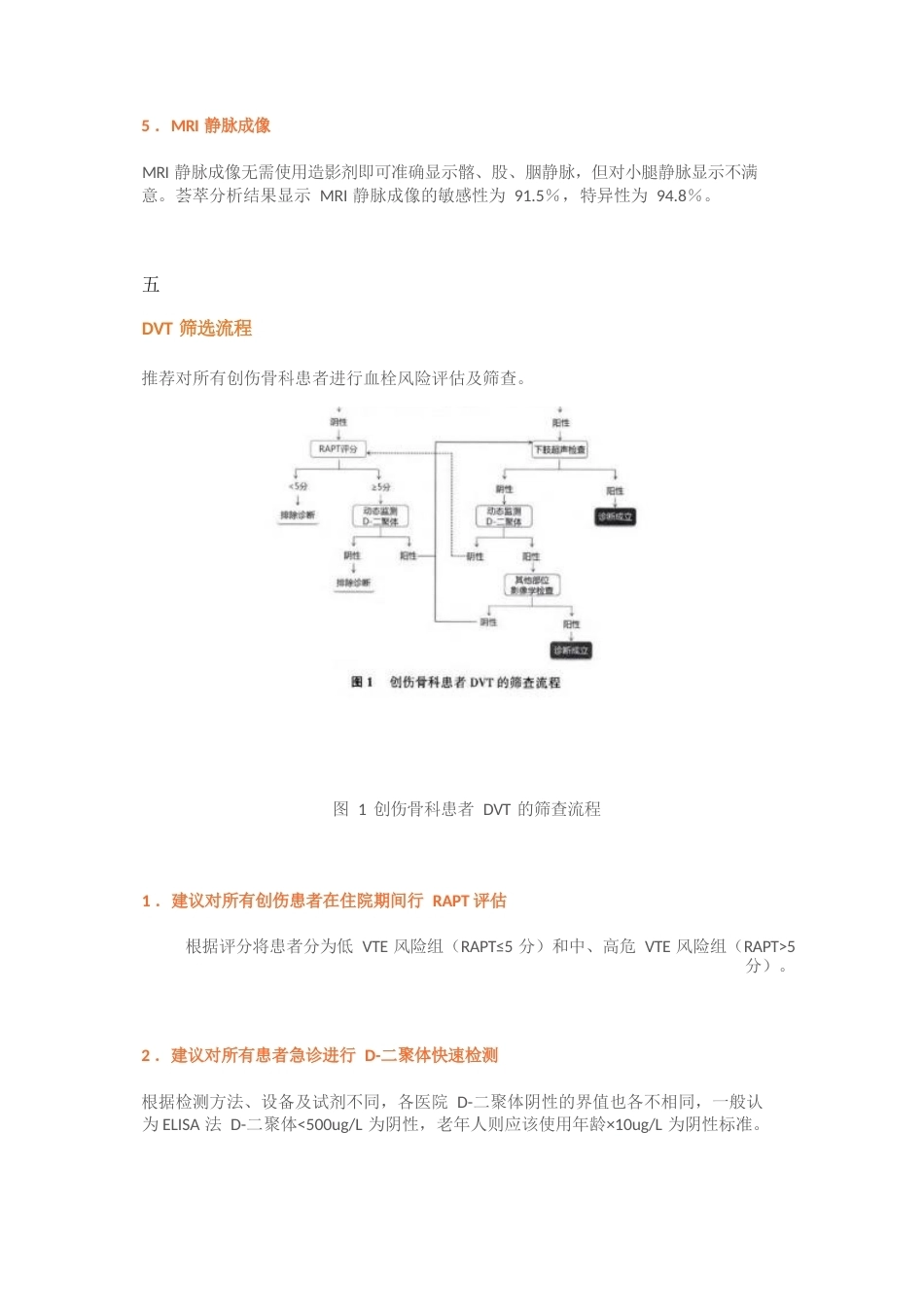 14.创伤骨科患者DVT筛查与治疗专家共识_第7页
