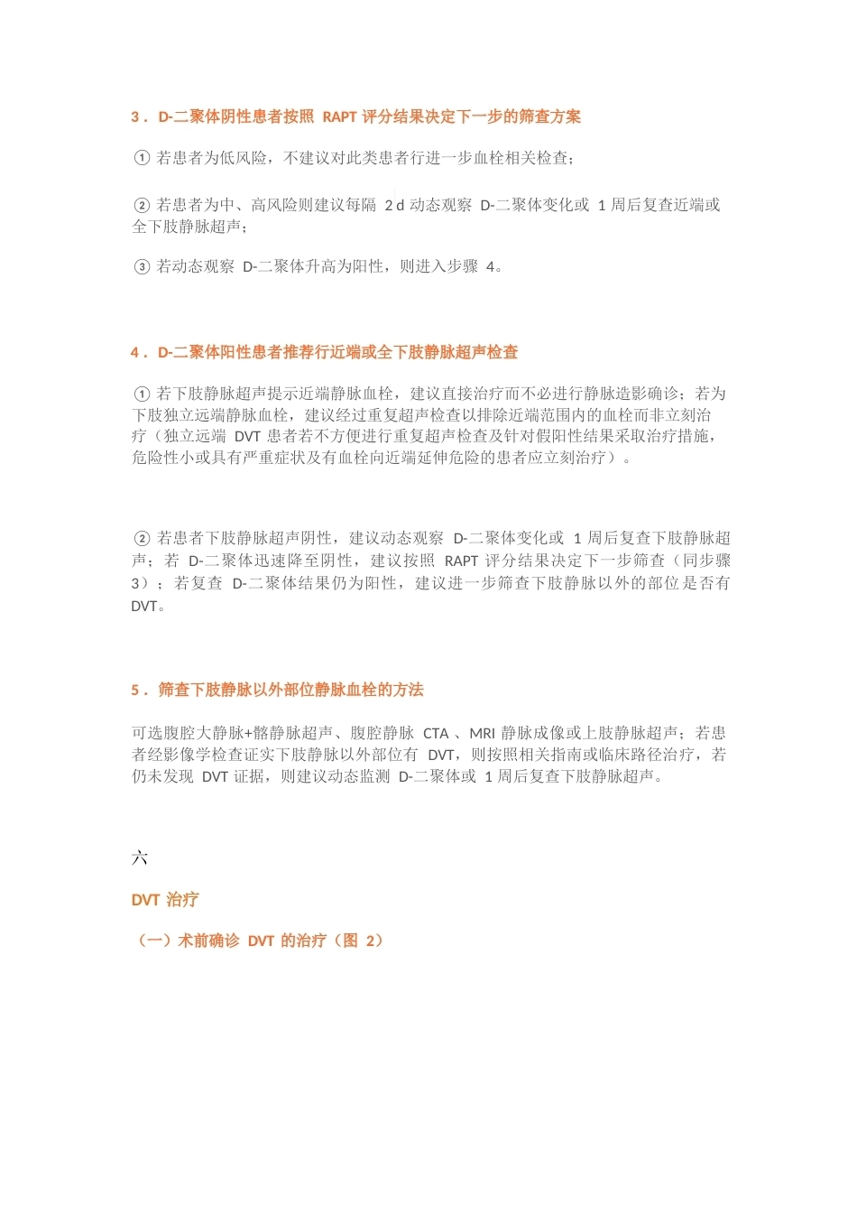 14.创伤骨科患者DVT筛查与治疗专家共识_第8页
