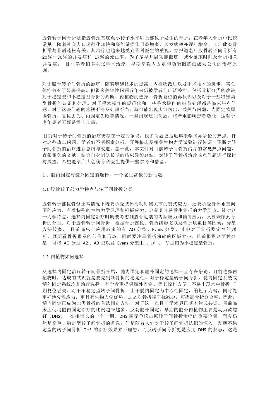 21.股骨转子间骨折常见热点问题的探讨_第1页