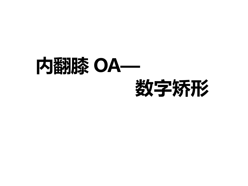 数字截骨(21)_第1页