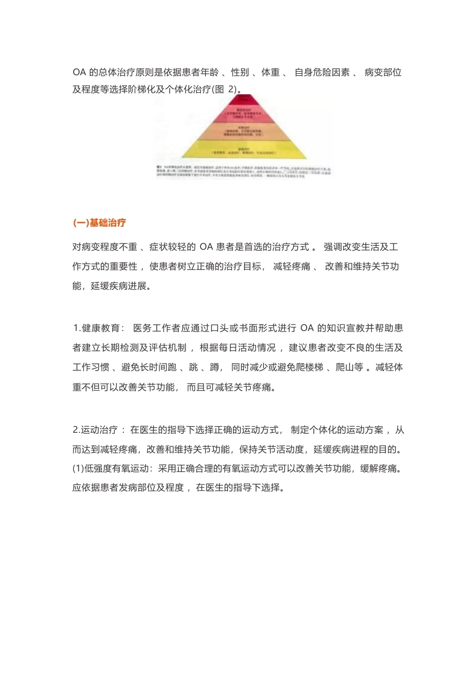 24.骨关节炎诊疗指南_第7页
