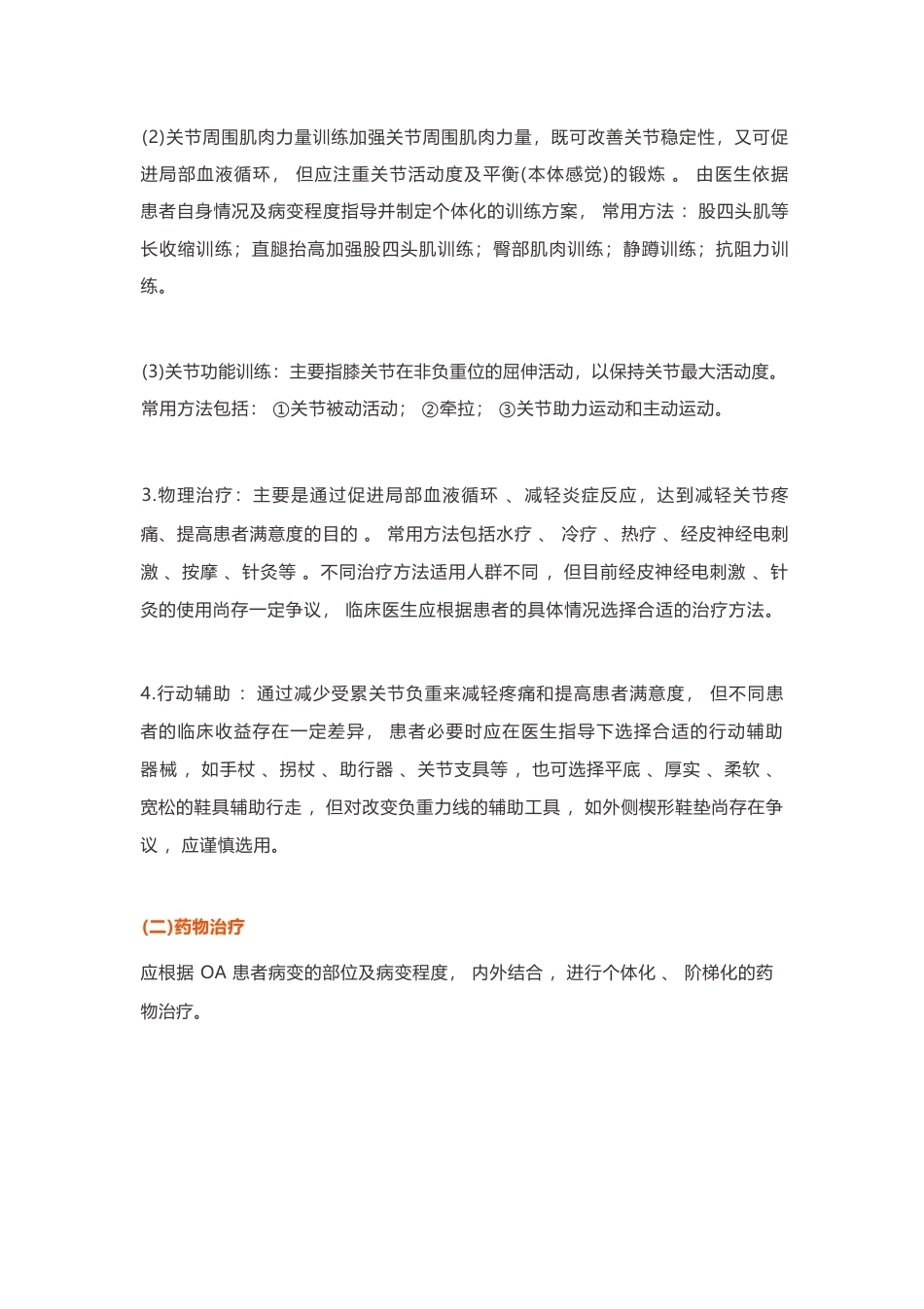 24.骨关节炎诊疗指南_第8页