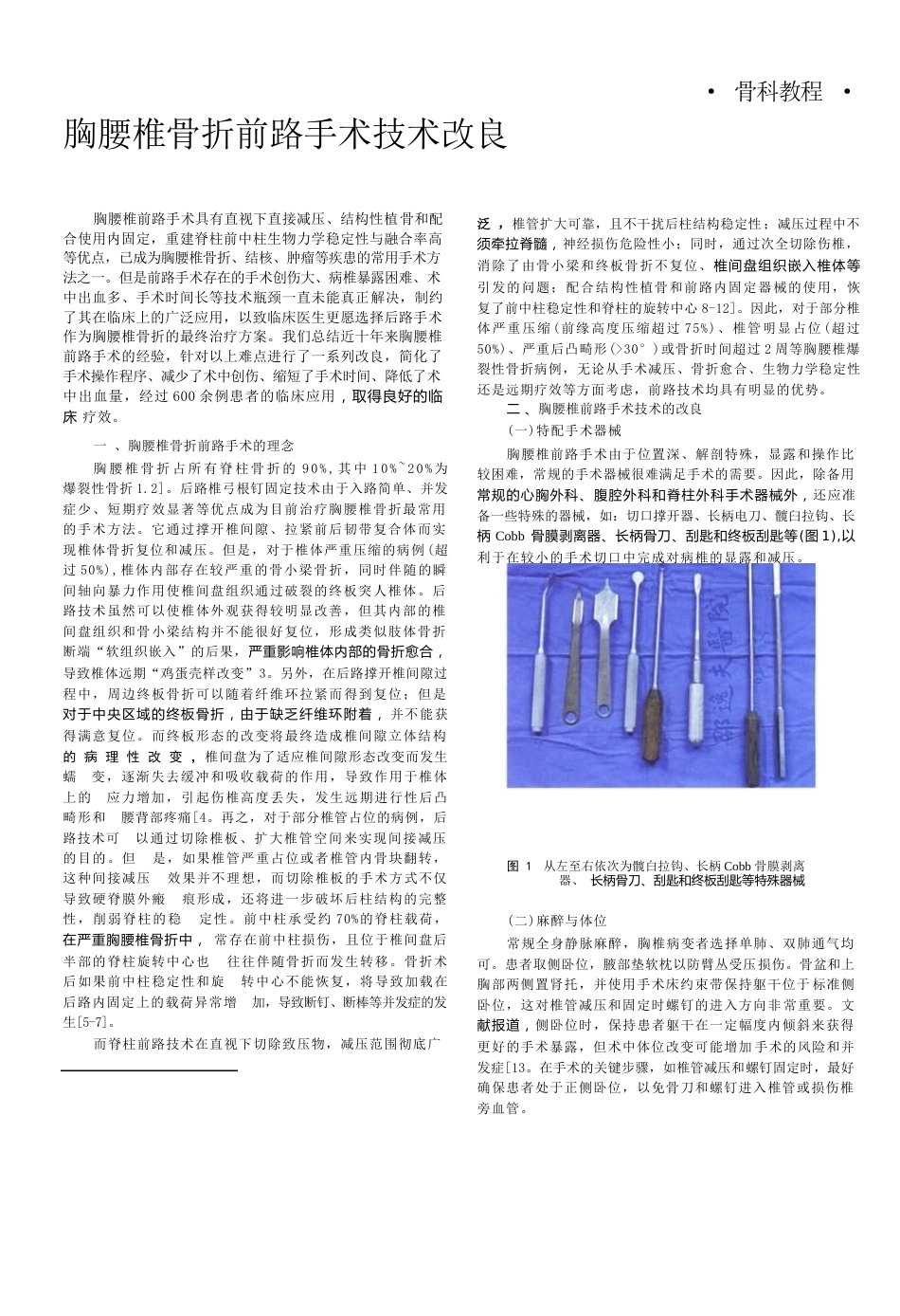 26.骨科教程： 胸腰椎骨折前路手术技术改良_第1页