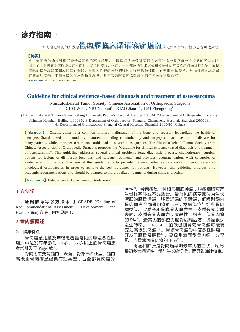 33.骨肉瘤临床循证诊疗指南_第1页