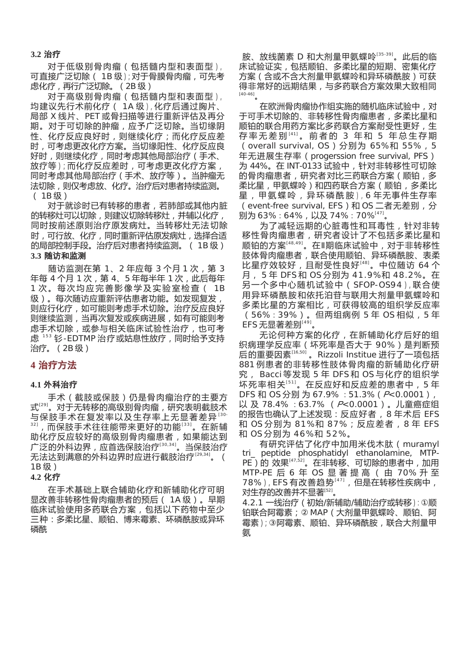 33.骨肉瘤临床循证诊疗指南_第3页