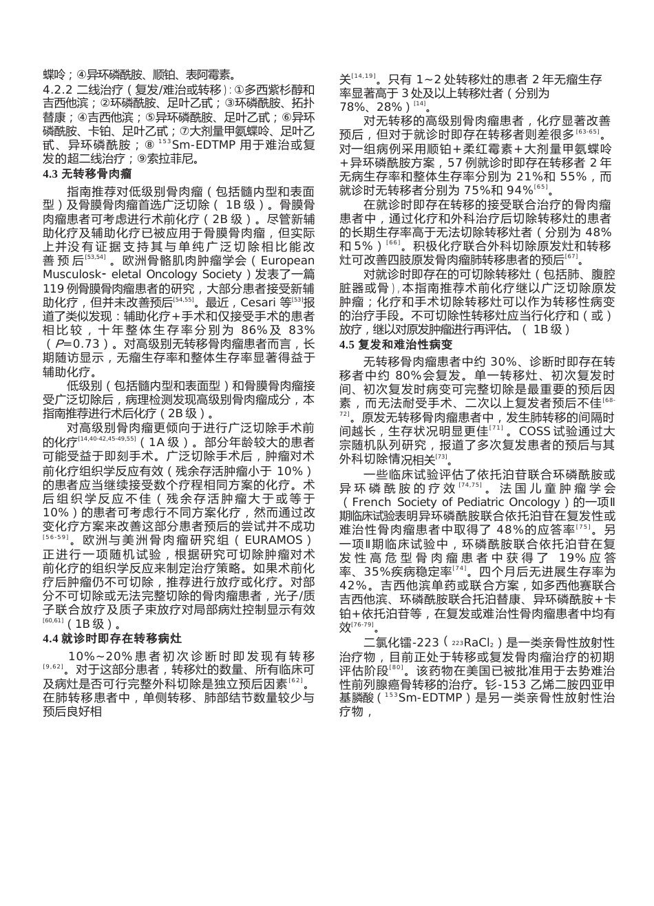 33.骨肉瘤临床循证诊疗指南_第4页