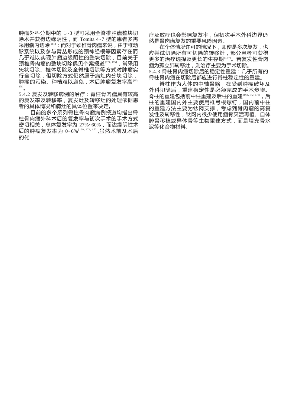 33.骨肉瘤临床循证诊疗指南_第9页