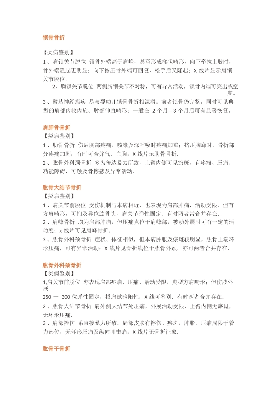 34.骨折鉴别诊断大全_第1页