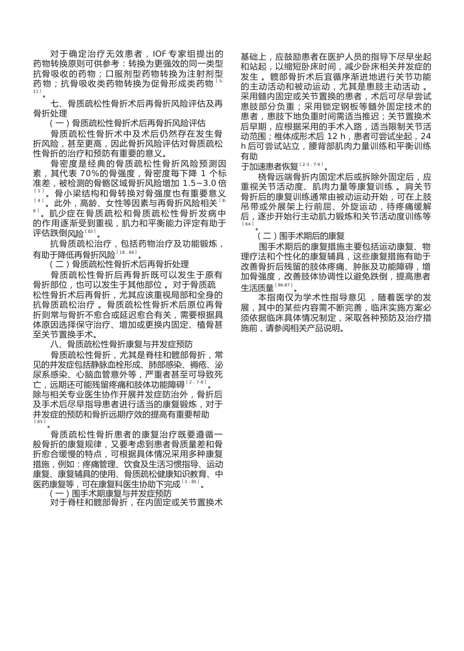 37.骨质疏松性骨折诊疗指南_第6页