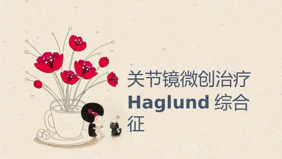 38.关节镜治疗Haglund综合征_第3页