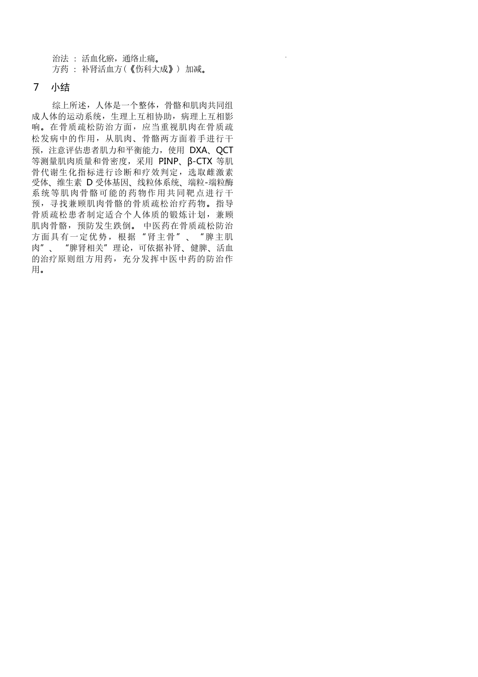 40.肌肉、骨骼与骨质疏松专家共识_第8页