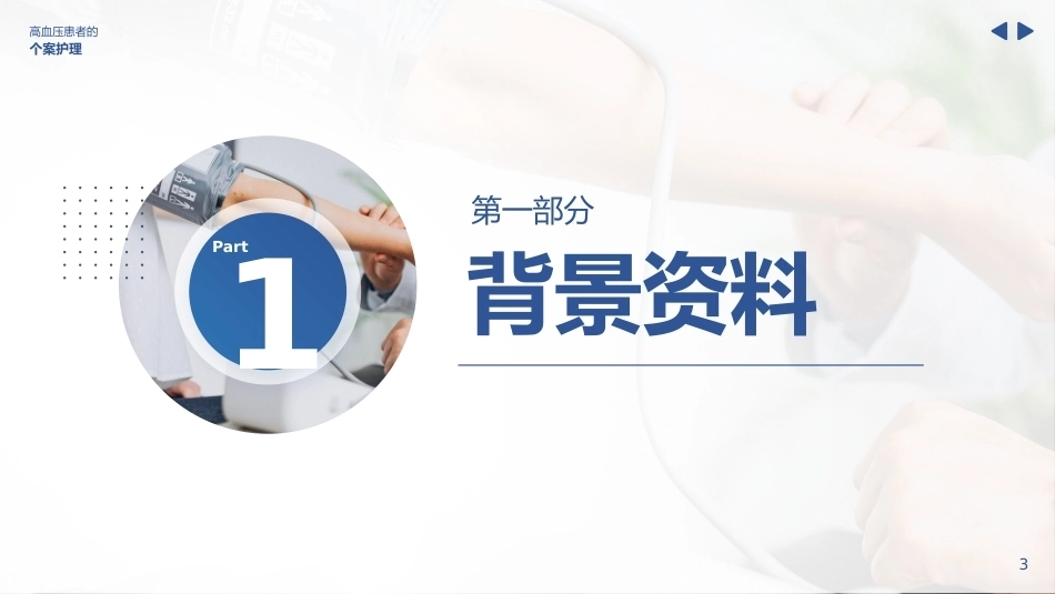 高血压患者的个案护理_第3页