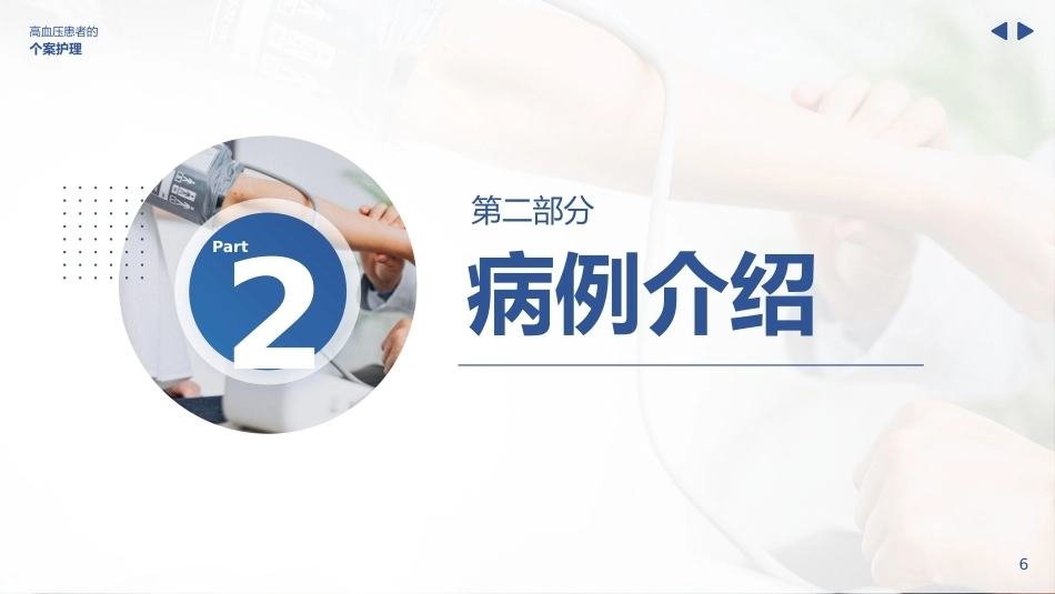 高血压患者的个案护理_第6页