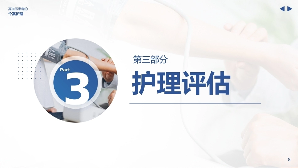 高血压患者的个案护理_第8页