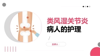 类风湿关节炎病人的护理