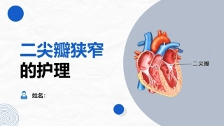 二尖瓣狭窄病人的护理