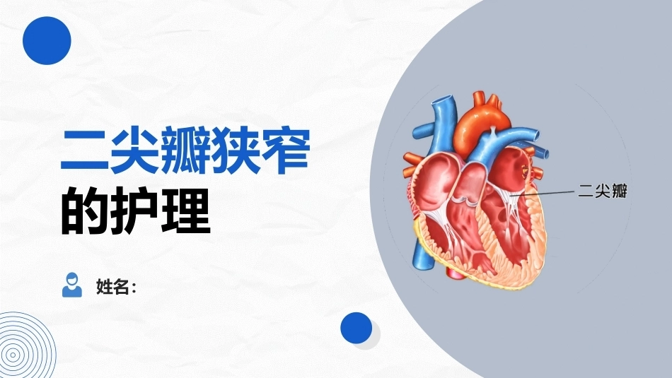二尖瓣狭窄病人的护理_第1页