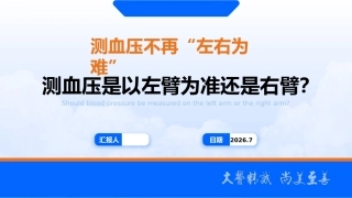 测血压是以左臂为准还是右臂？