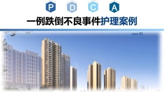 一例跌倒不良事件护理案例PDCA分析PPT模板