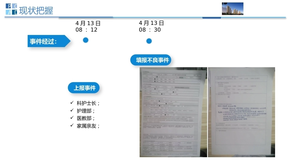 一例跌倒不良事件护理案例PDCA分析PPT模板_第7页