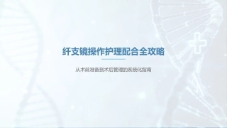 纤支镜操作护理配合全攻略