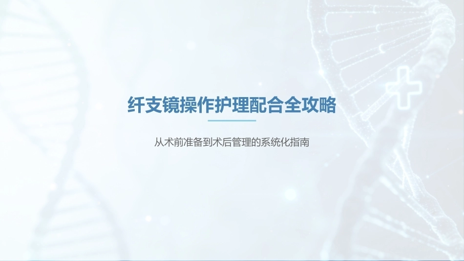 纤支镜操作护理配合全攻略_第1页
