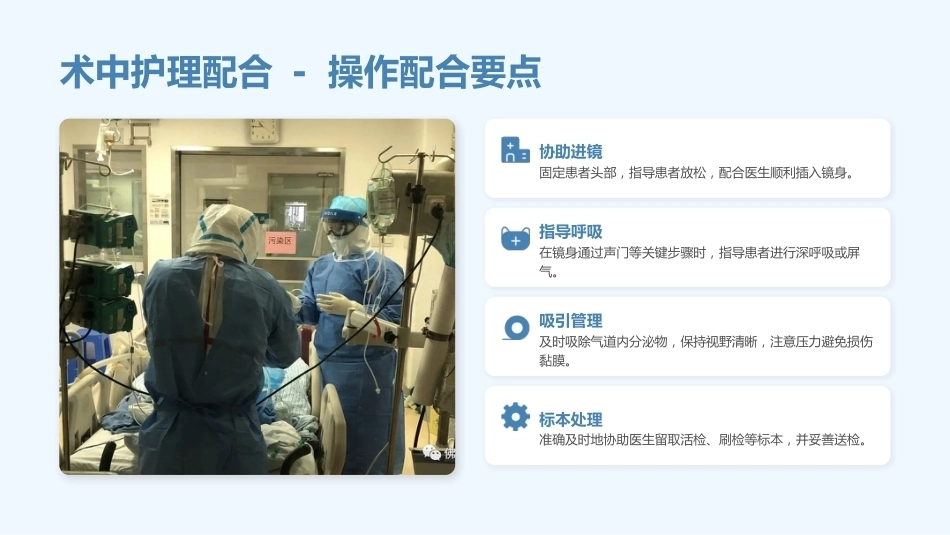 纤支镜操作护理配合全攻略_第10页